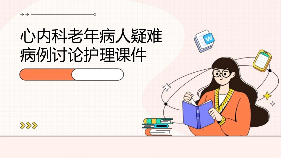 心内科老年病人疑难病例讨论护理课件_第1页