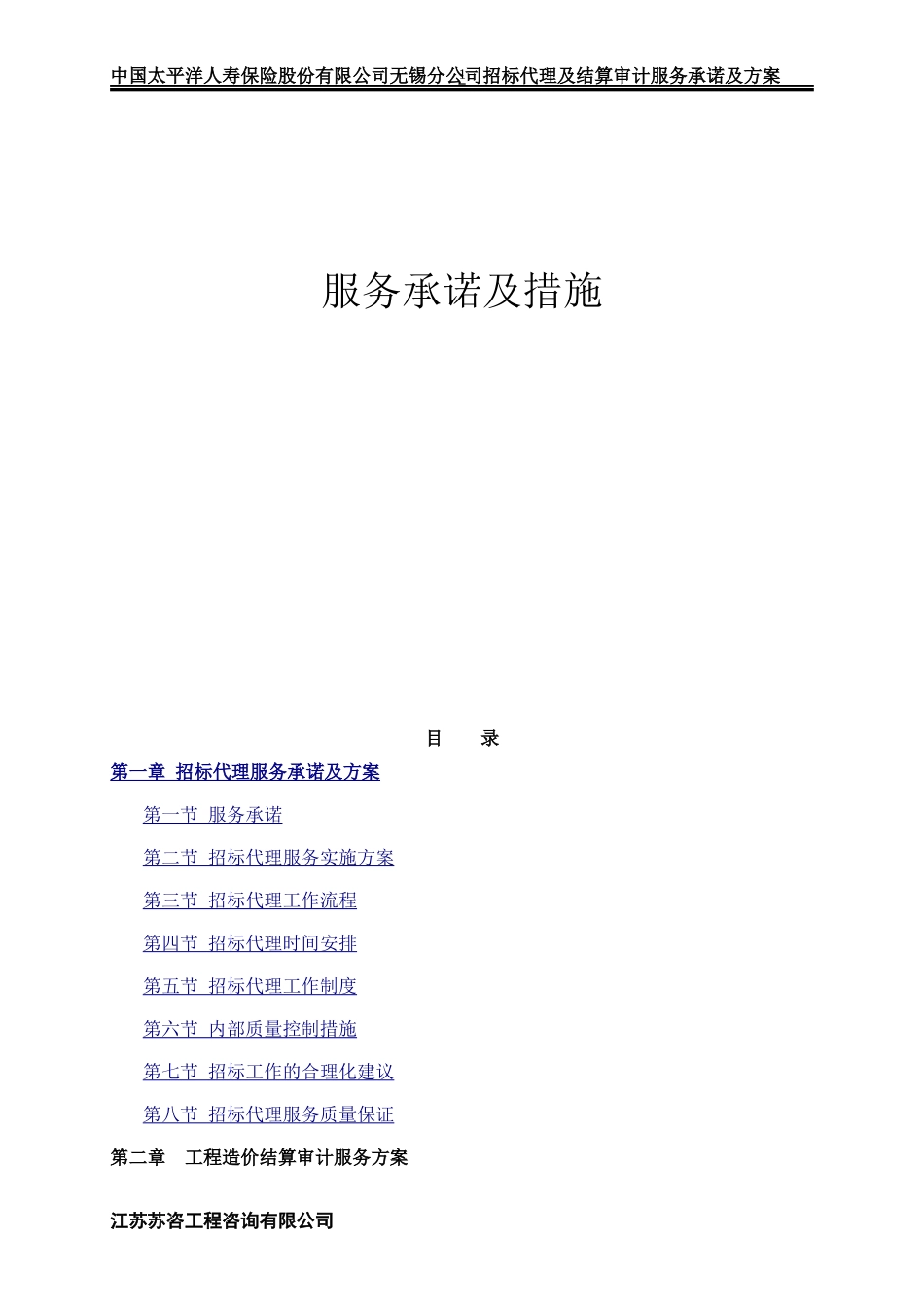 (苏咨)招标代理及结算审计方案(DOC82页)_第1页