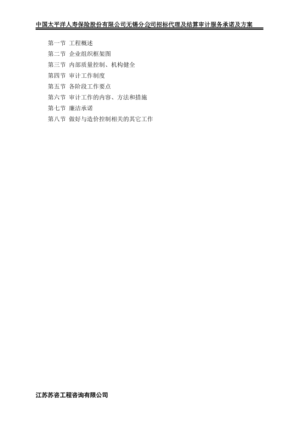 (苏咨)招标代理及结算审计方案(DOC82页)_第2页