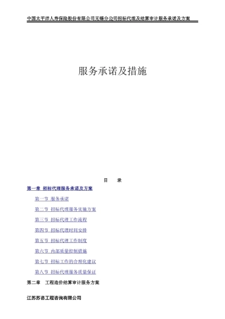 (苏咨)招标代理及结算审计方案(DOC82页)