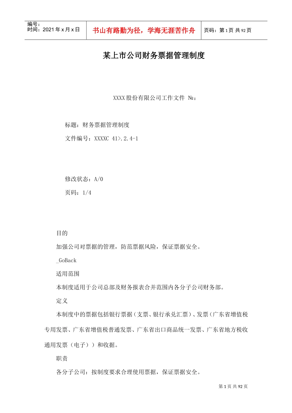 某上市公司财务票据管理制度(DOC100页)_第1页