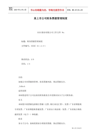 某上市公司财务票据管理制度(DOC100页)