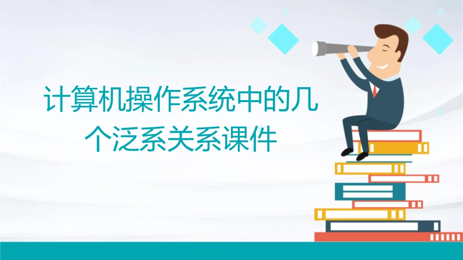 计算机操作系统中的几个泛系关系课件_第1页