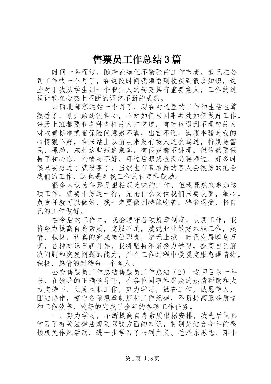 售票员工作总结3篇_第1页