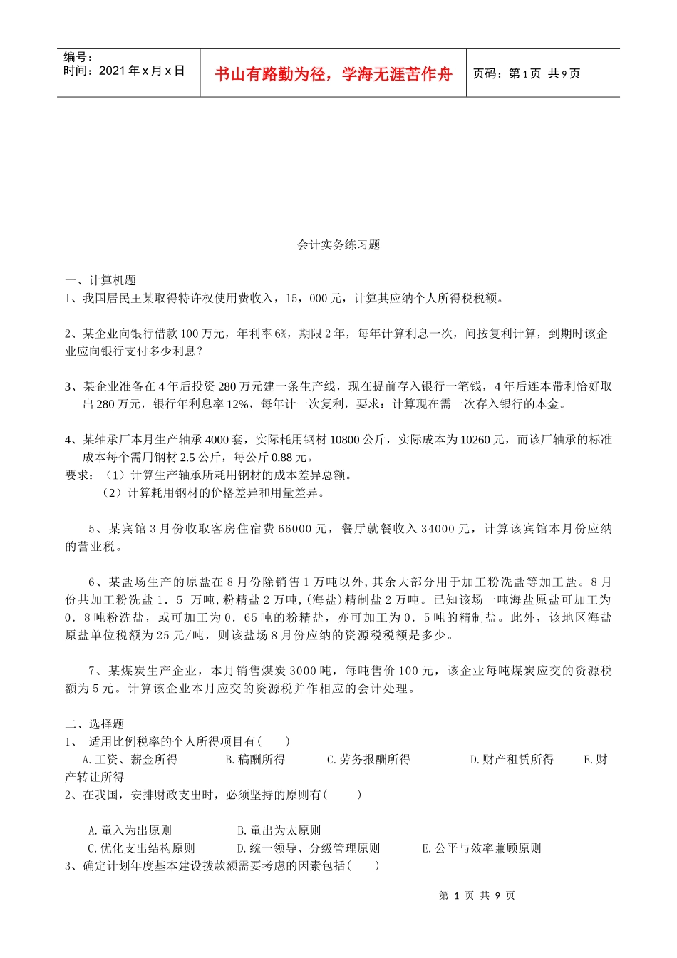 会计实务经典练习题_第1页