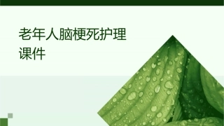 老年人脑梗死护理课件