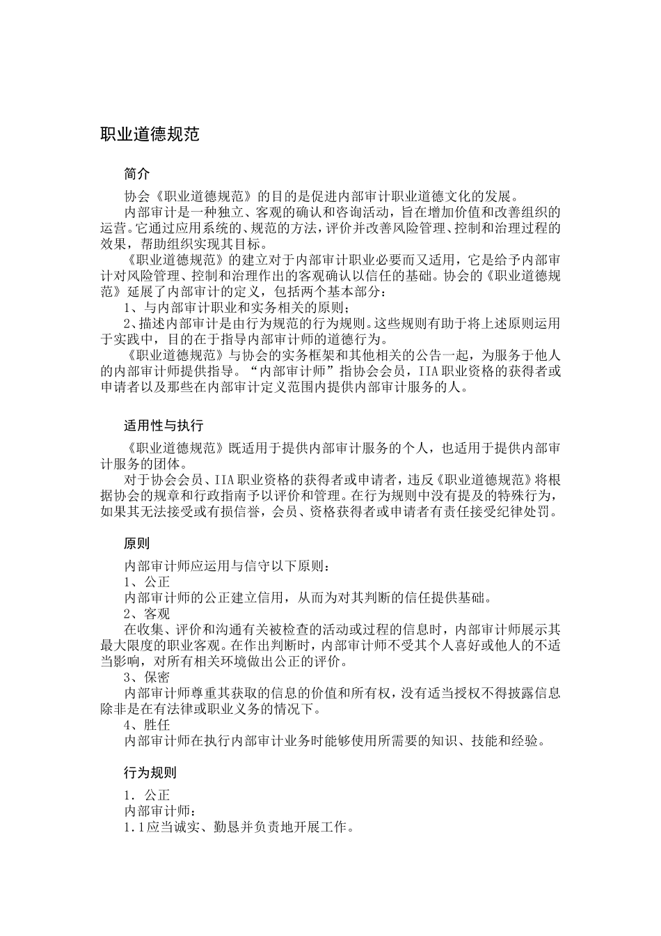 企业内部审计服务人员职业道德规范_第1页