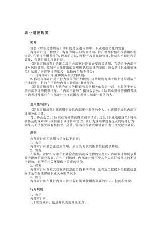 企业内部审计服务人员职业道德规范