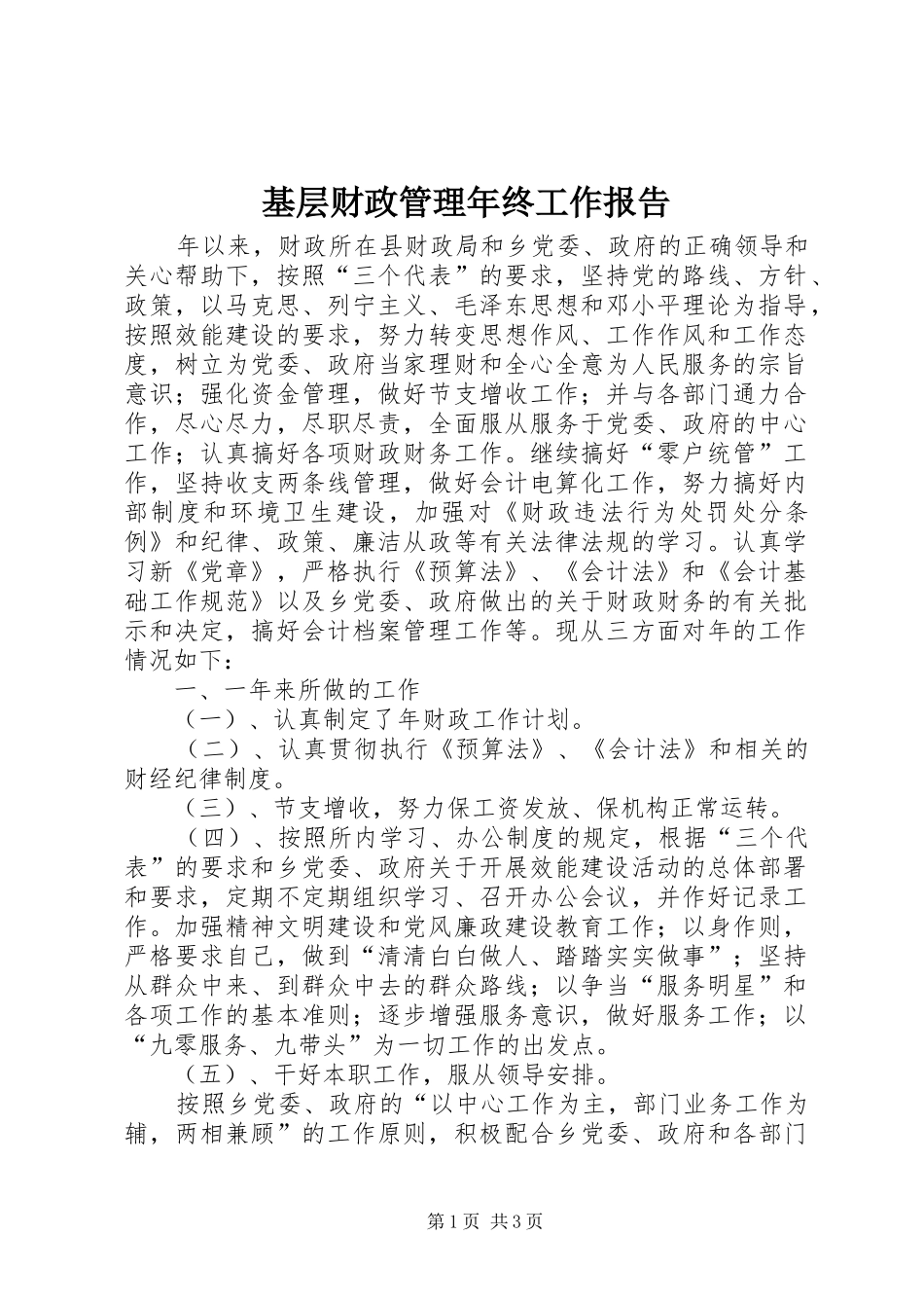 基层财政管理年终工作报告_第1页