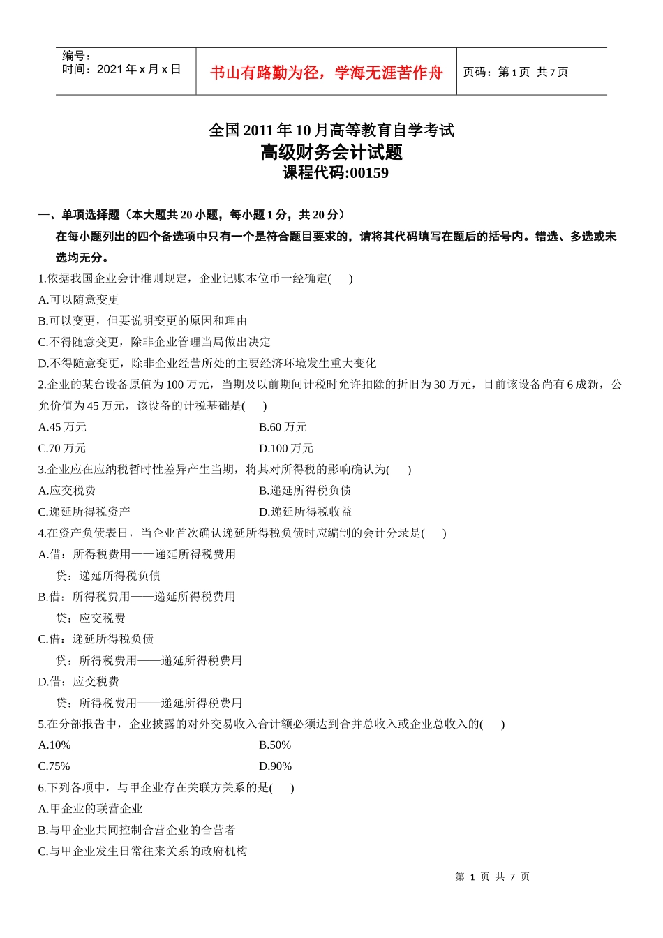 高级财务会计XXXX年10月自考试题_第1页