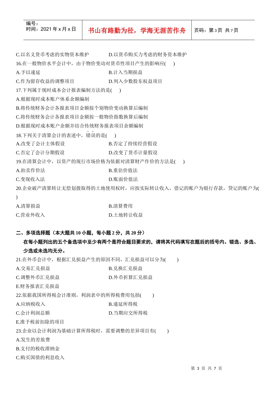 高级财务会计XXXX年10月自考试题_第3页