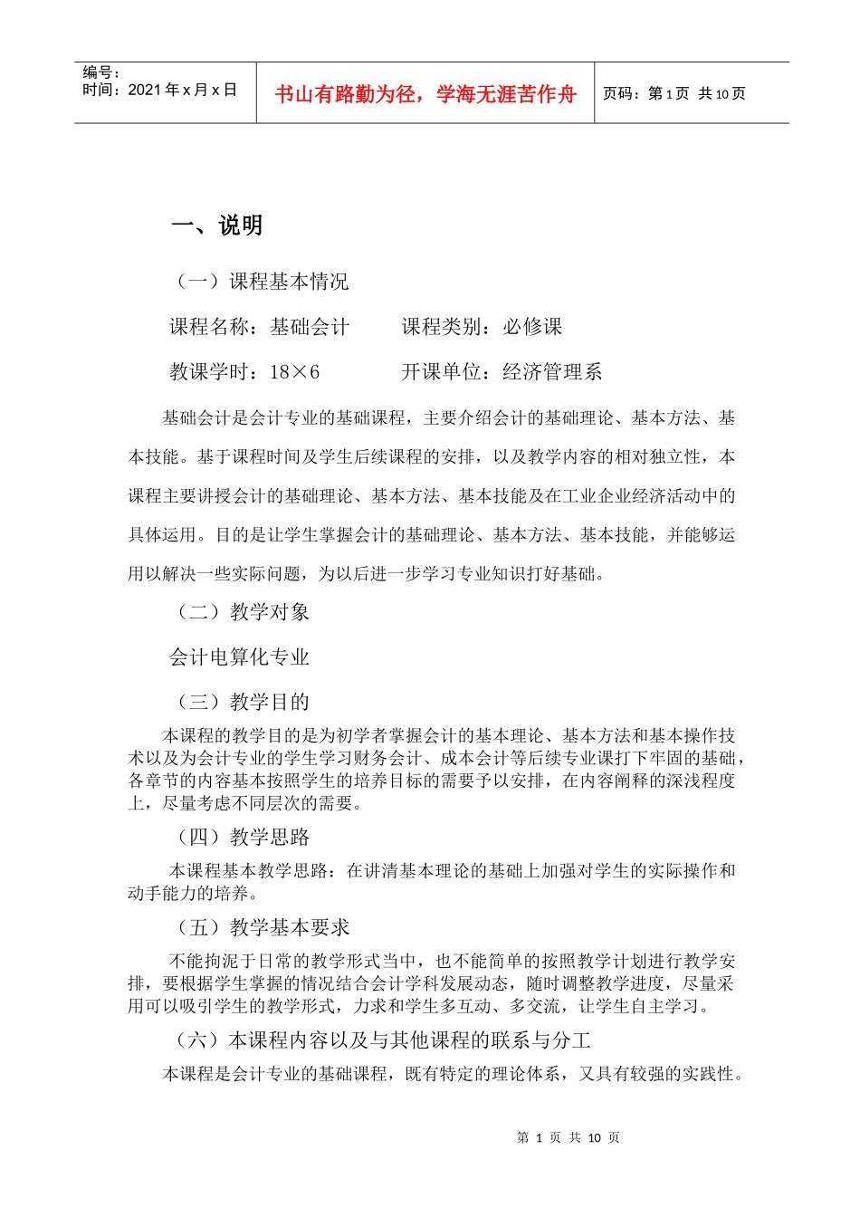 五年制大专《基础会计》教学大纲_第2页