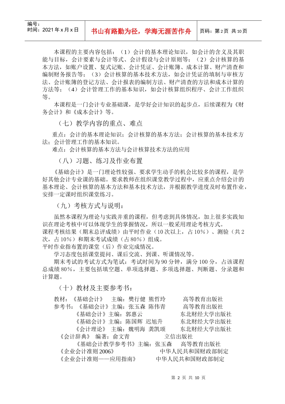 五年制大专《基础会计》教学大纲_第3页