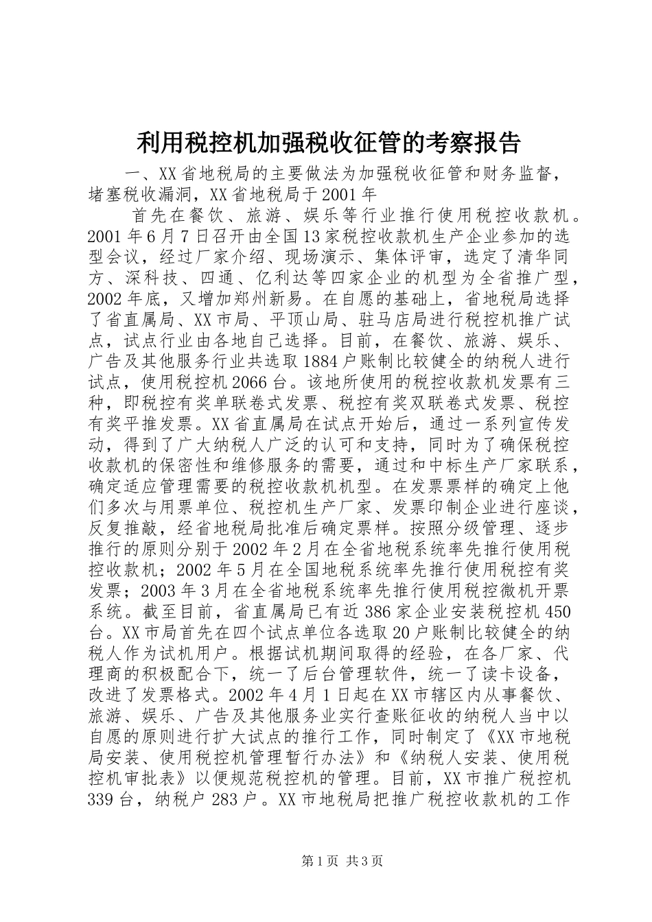 利用税控机加强税收征管的考察报告 (14)_第1页