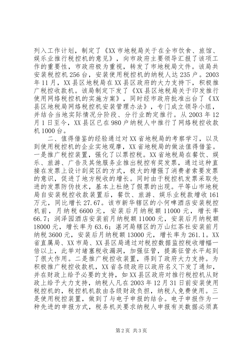 利用税控机加强税收征管的考察报告 (14)_第2页