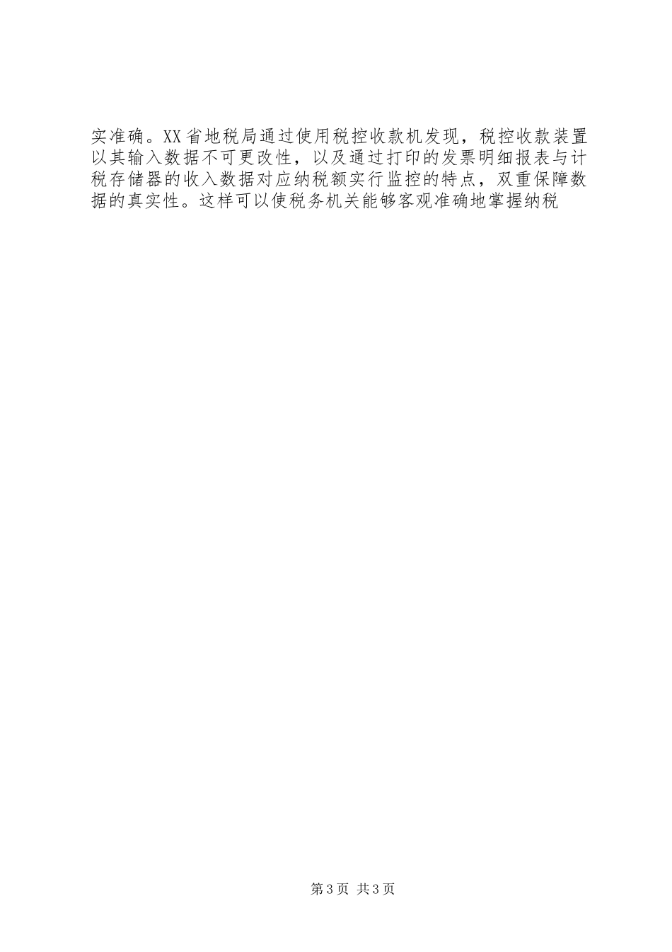 利用税控机加强税收征管的考察报告 (14)_第3页
