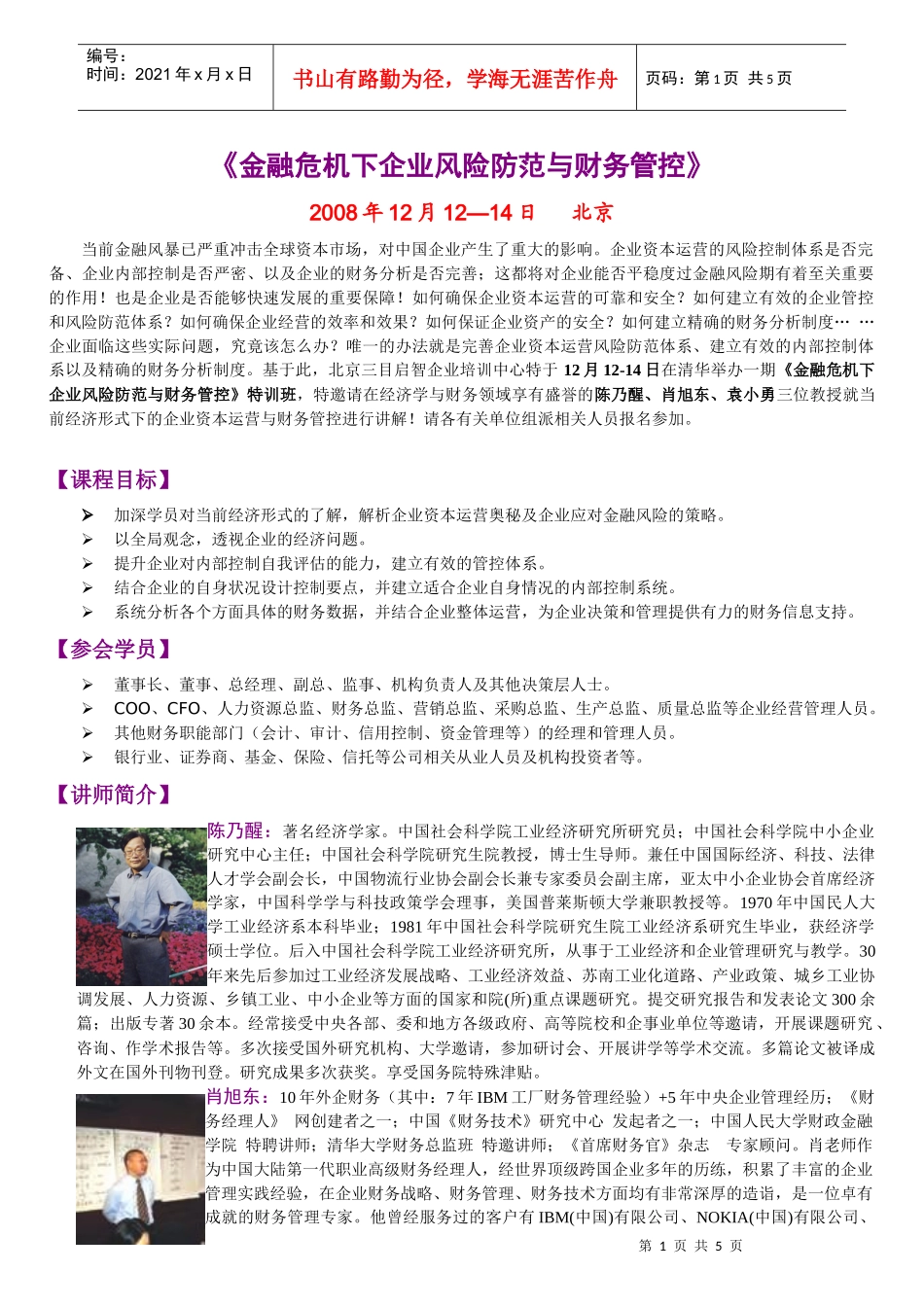 金融危机下企业风险防范与财务管控_第1页