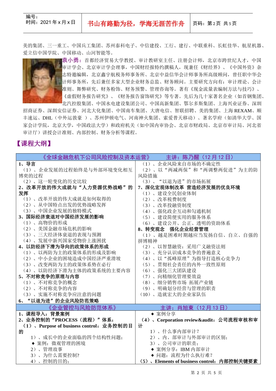 金融危机下企业风险防范与财务管控_第2页