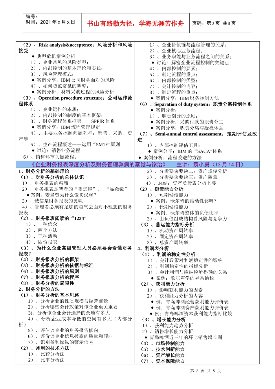 金融危机下企业风险防范与财务管控_第3页
