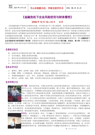 金融危机下企业风险防范与财务管控