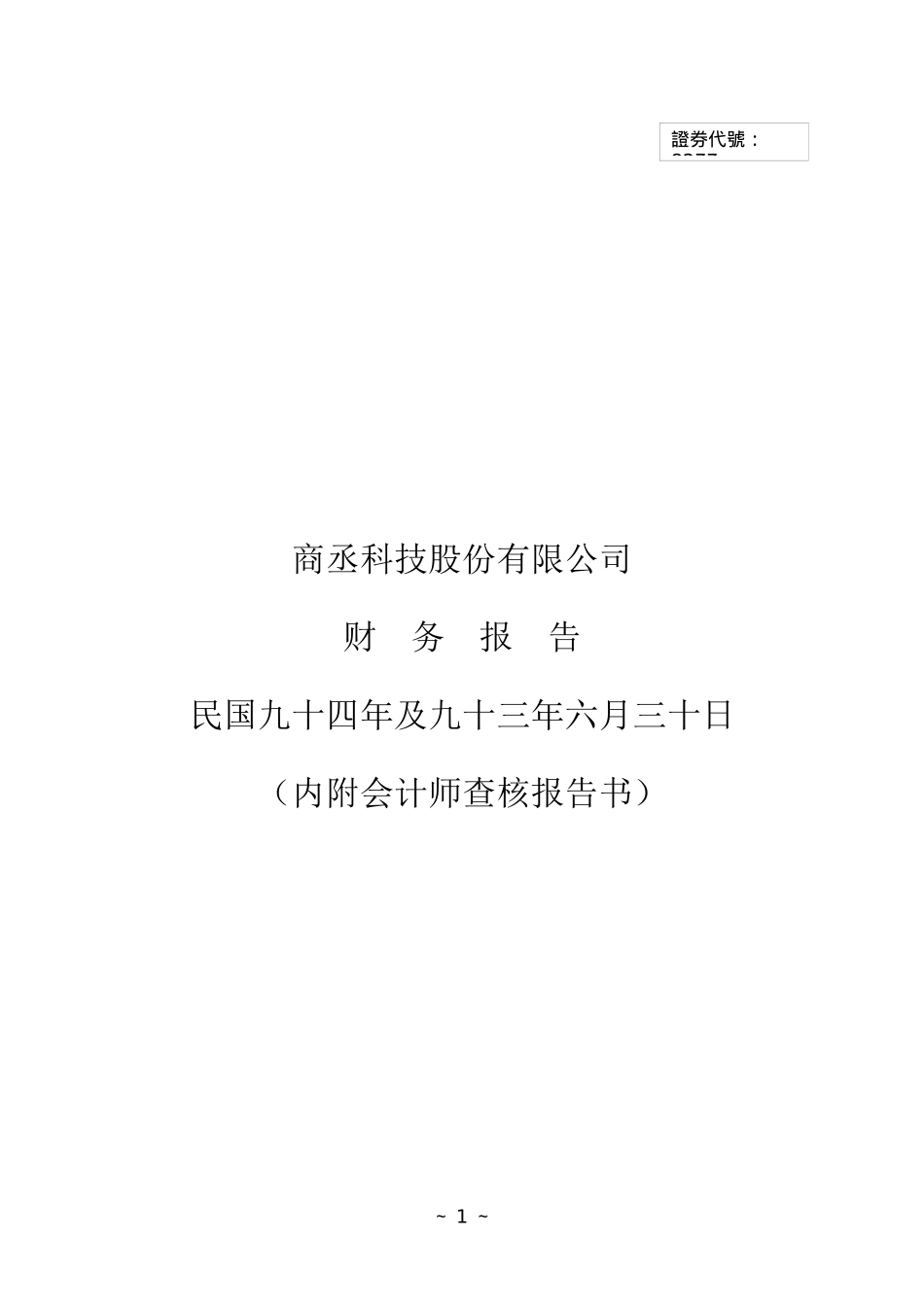 商丞科技股份有限公司财务报告_第1页
