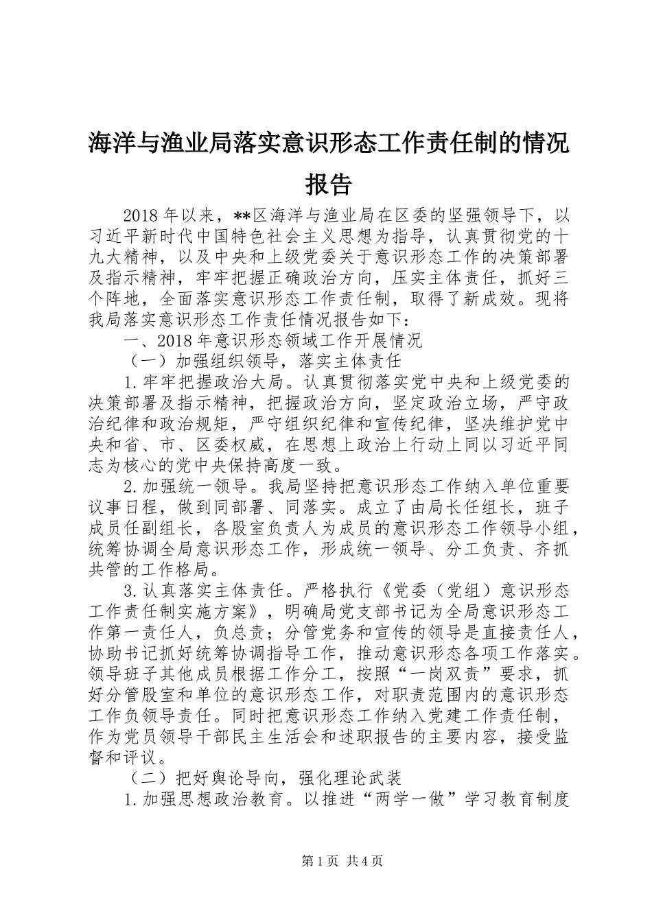 海洋与渔业局落实意识形态工作责任制的情况报告_第1页