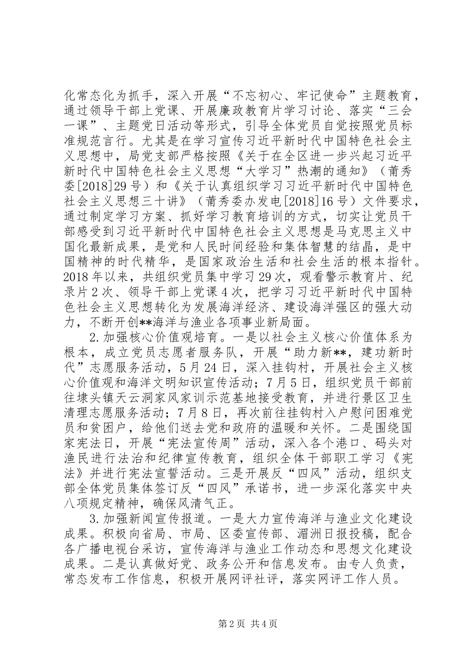 海洋与渔业局落实意识形态工作责任制的情况报告_第2页