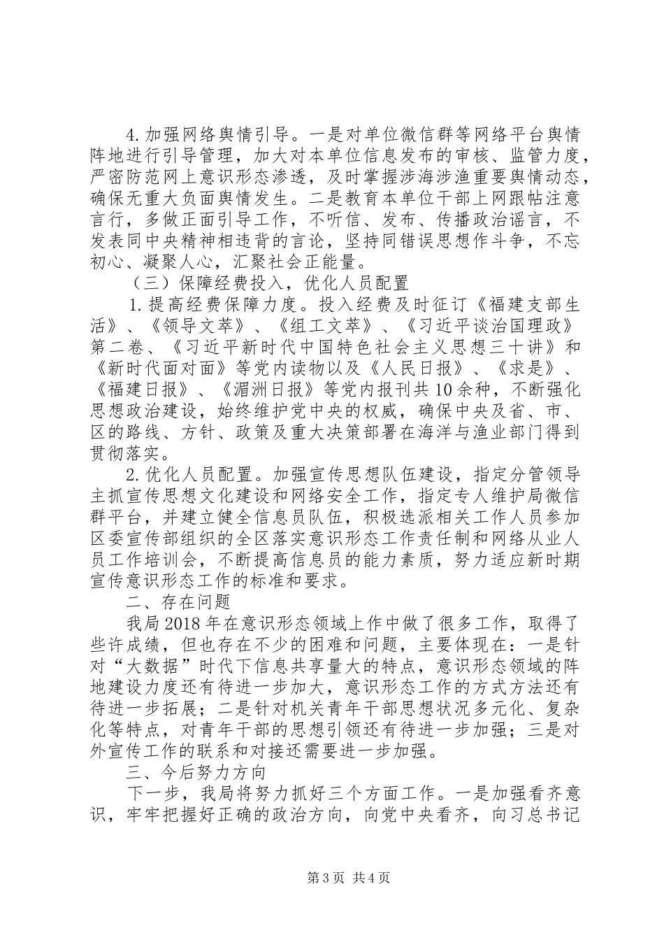 海洋与渔业局落实意识形态工作责任制的情况报告_第3页