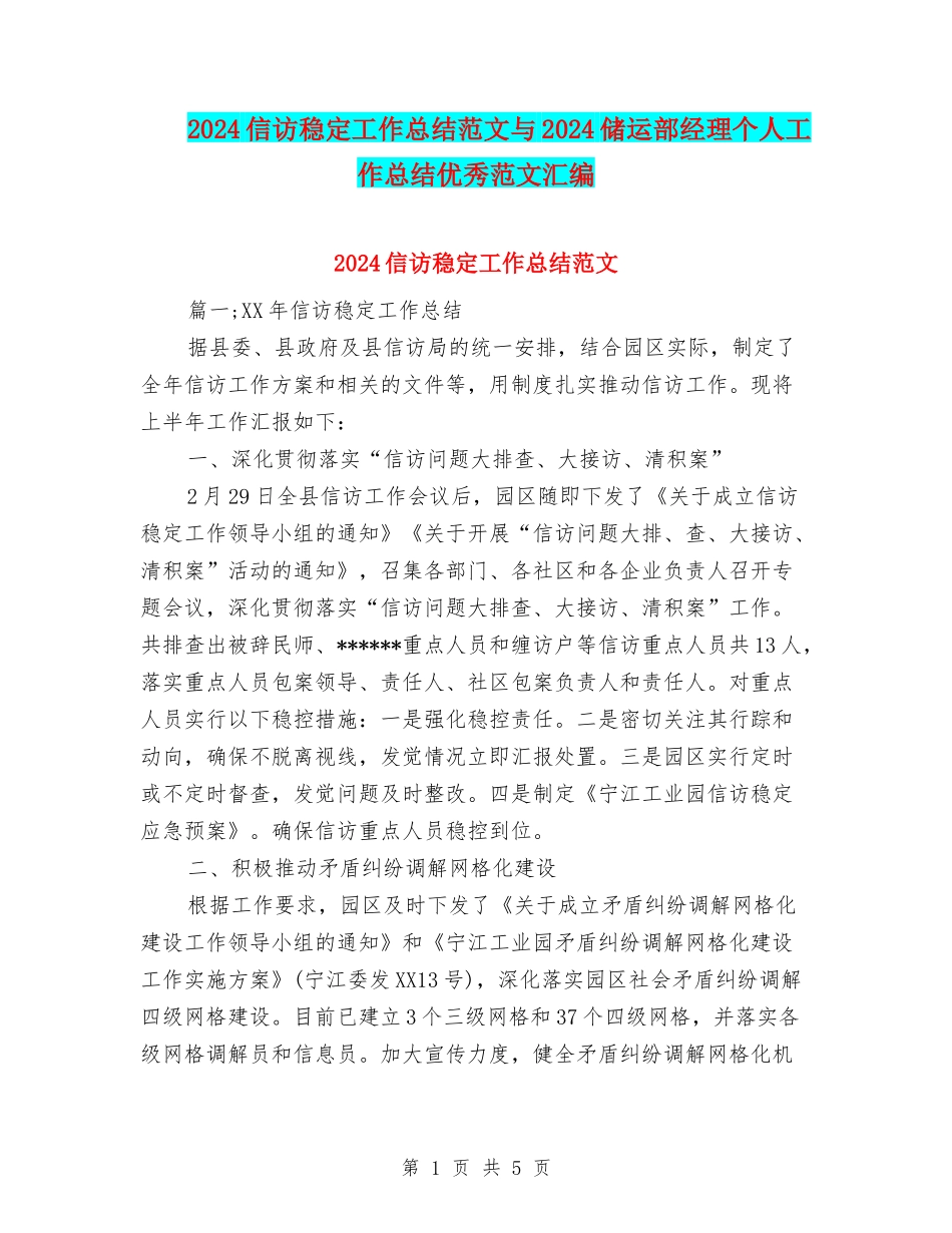 2024信访稳定工作总结范文与2024储运部经理个人工作总结优秀范文汇编_第1页