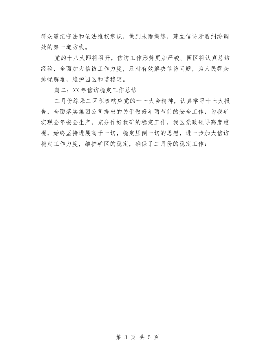 2024信访稳定工作总结范文与2024储运部经理个人工作总结优秀范文汇编_第3页