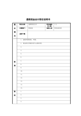 退税现金会计岗位说明书