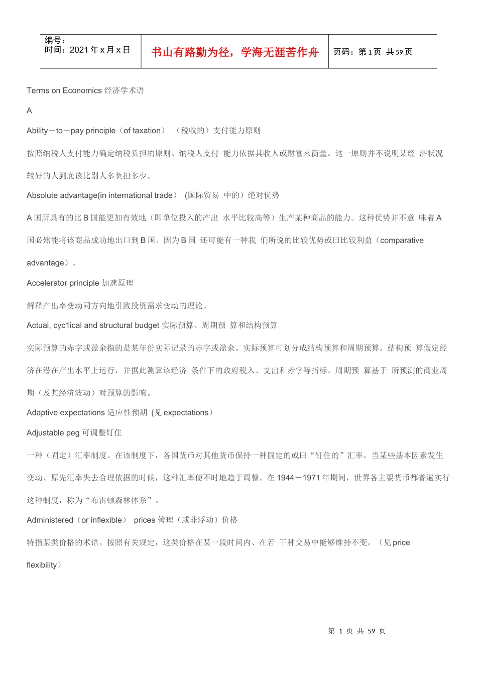 翻译时必不可少的经济术语_第1页