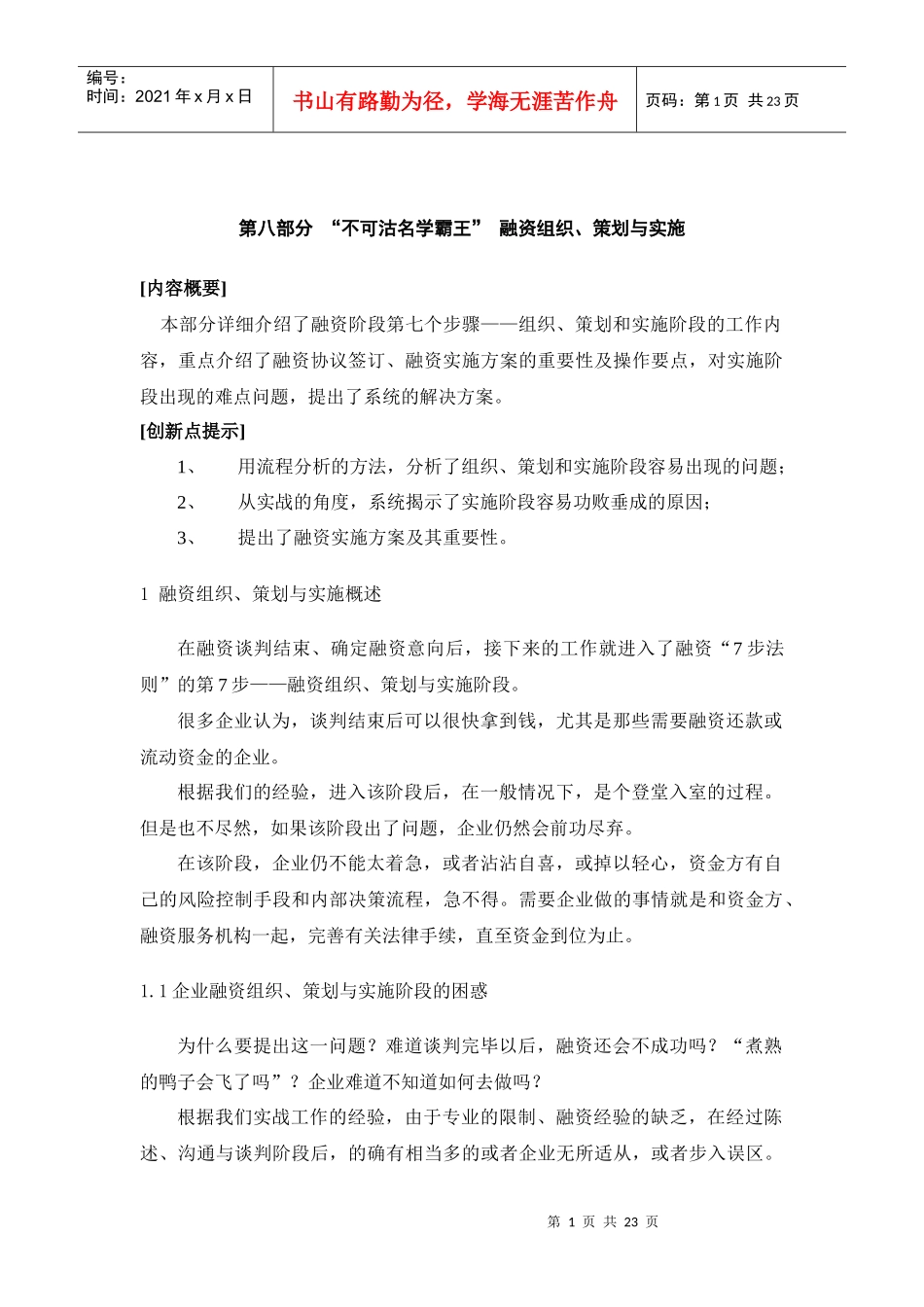 CFO特训：中小企业融资实务第八部分_第1页