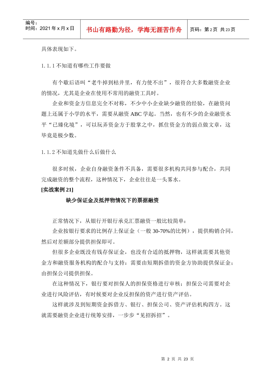 CFO特训：中小企业融资实务第八部分_第2页