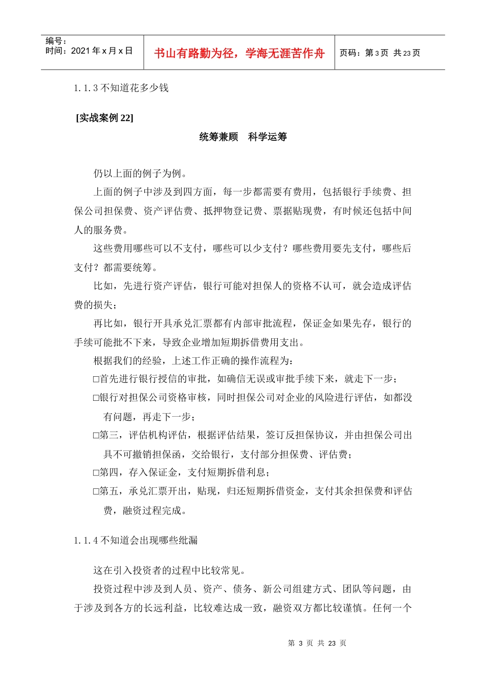 CFO特训：中小企业融资实务第八部分_第3页