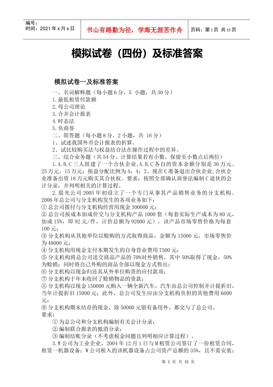 高级财务会计期末模拟试卷(带答案)_第1页