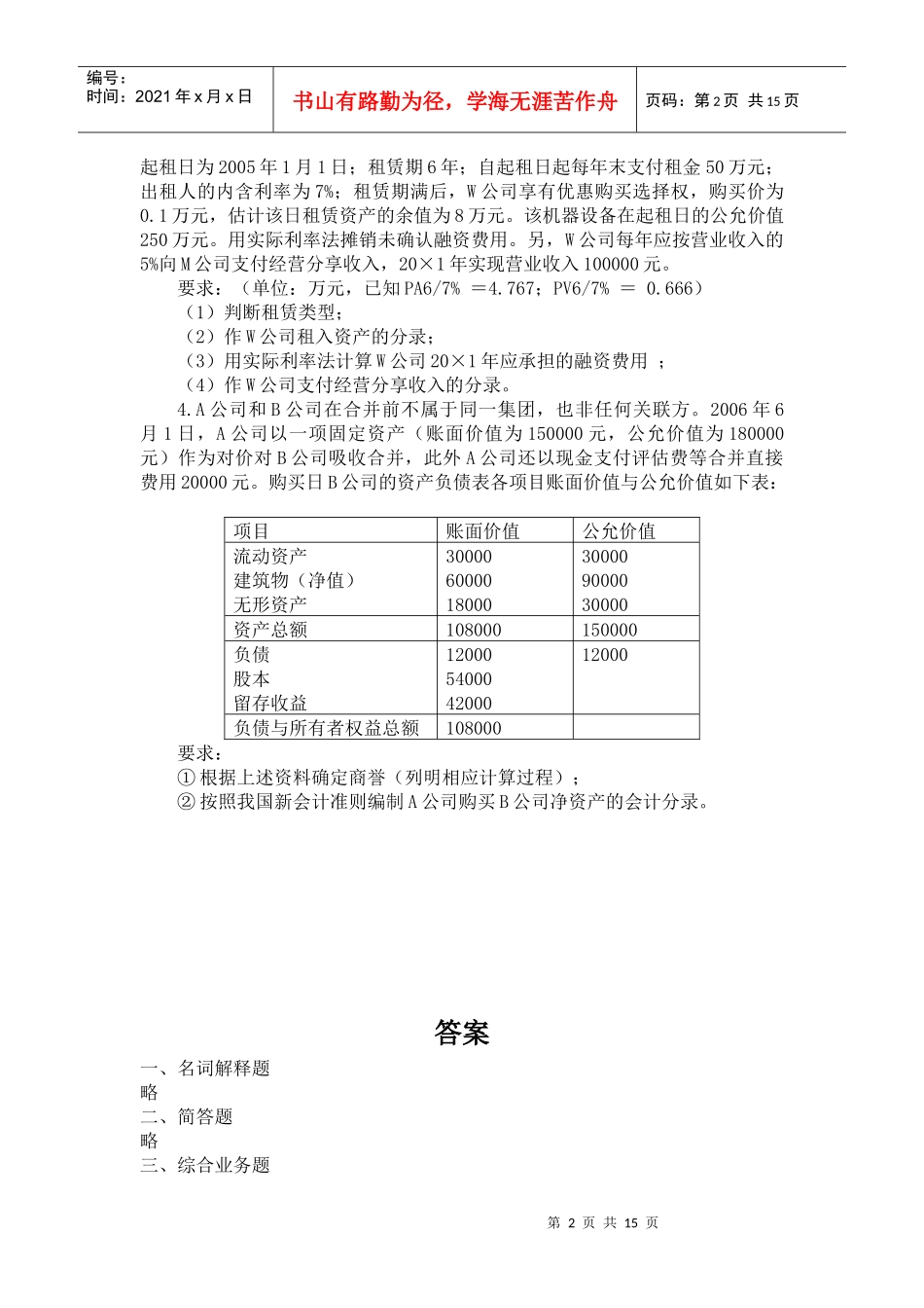 高级财务会计期末模拟试卷(带答案)_第2页