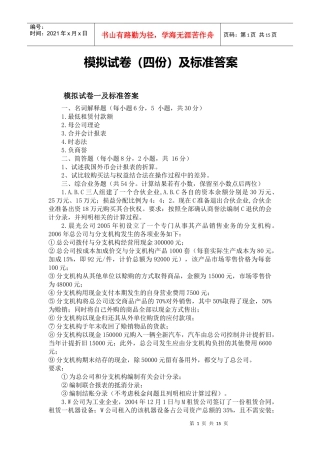 高级财务会计期末模拟试卷(带答案)