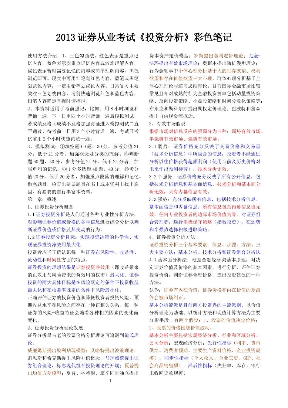 证券从业考试投资分析彩色笔记_第1页
