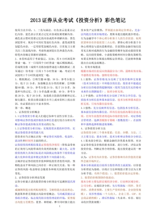 证券从业考试投资分析彩色笔记