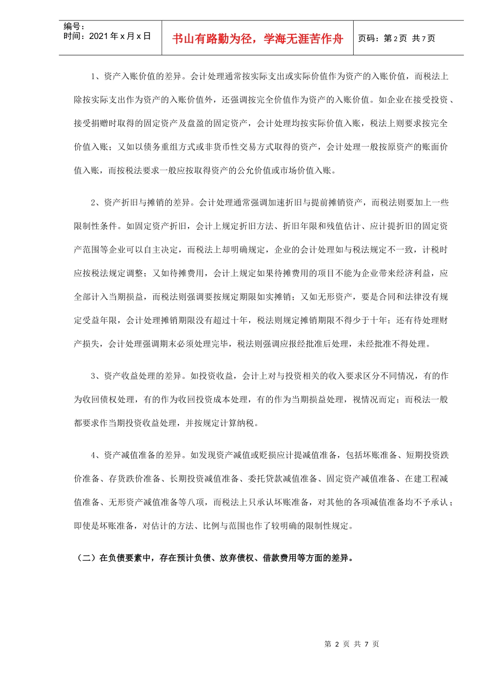会计制度与税法的差异比较及协调(doc7)_第2页
