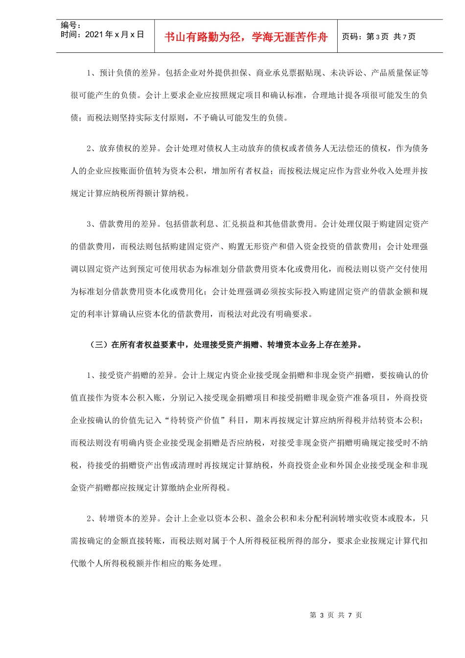 会计制度与税法的差异比较及协调(doc7)_第3页