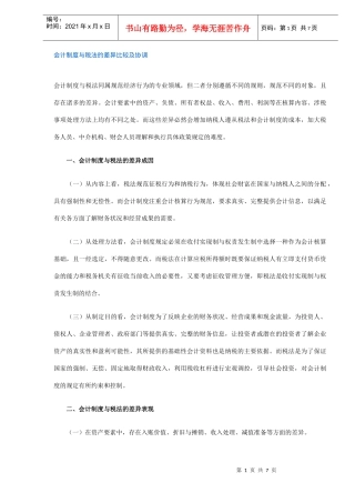会计制度与税法的差异比较及协调(doc7)