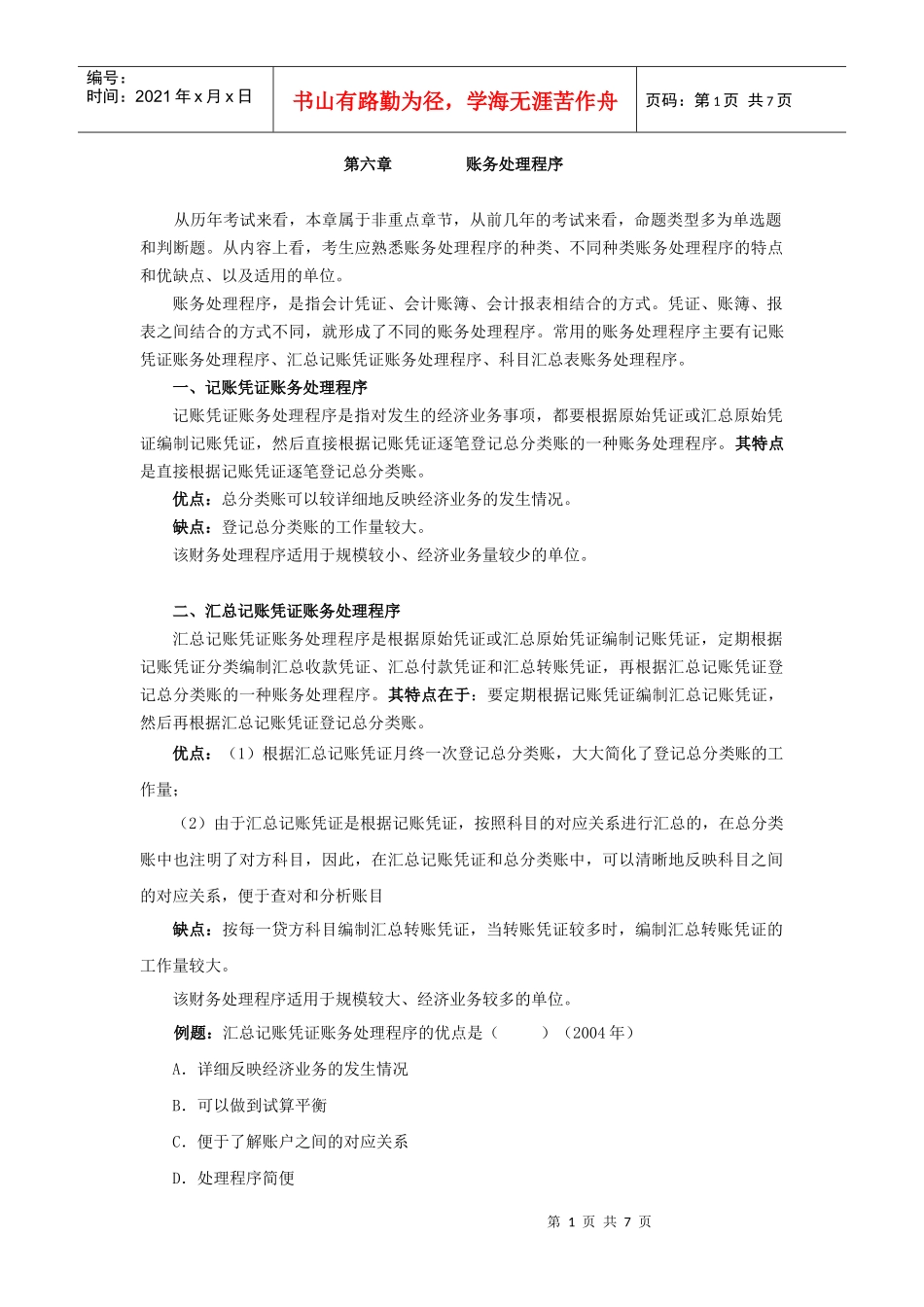 XXXX年会计基础六七八章_第1页