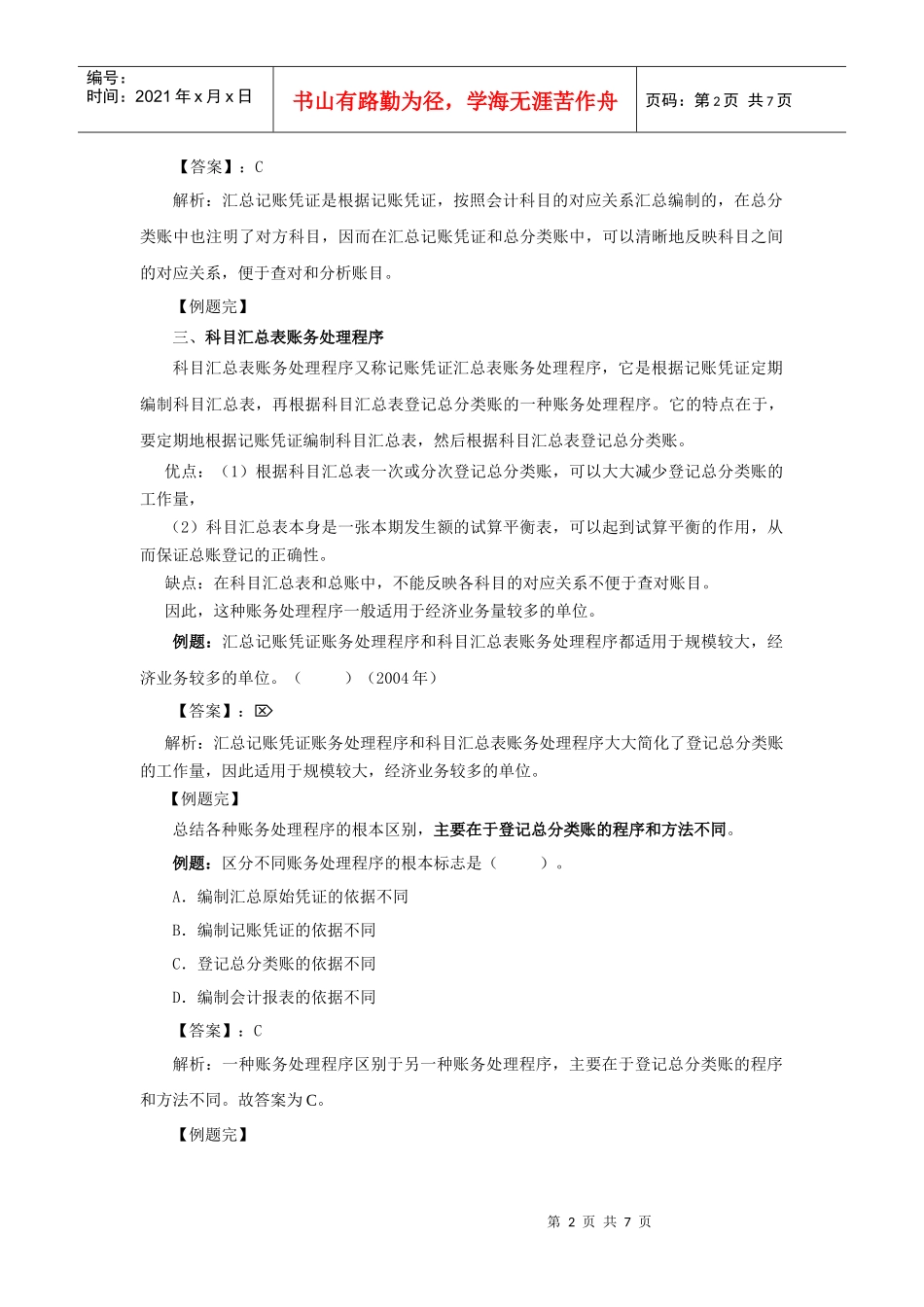 XXXX年会计基础六七八章_第2页