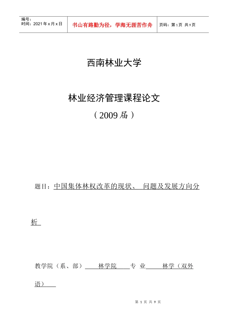(最终)林业经济管理课程论文_第1页