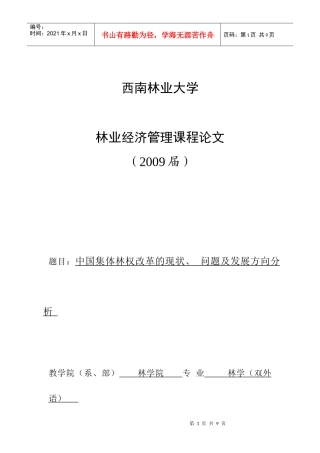 (最终)林业经济管理课程论文