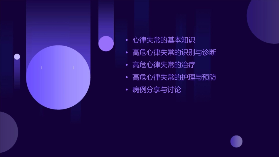 常见高危心律失常诊治护理课件_第2页