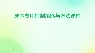 成本费用控制策略与方法课件