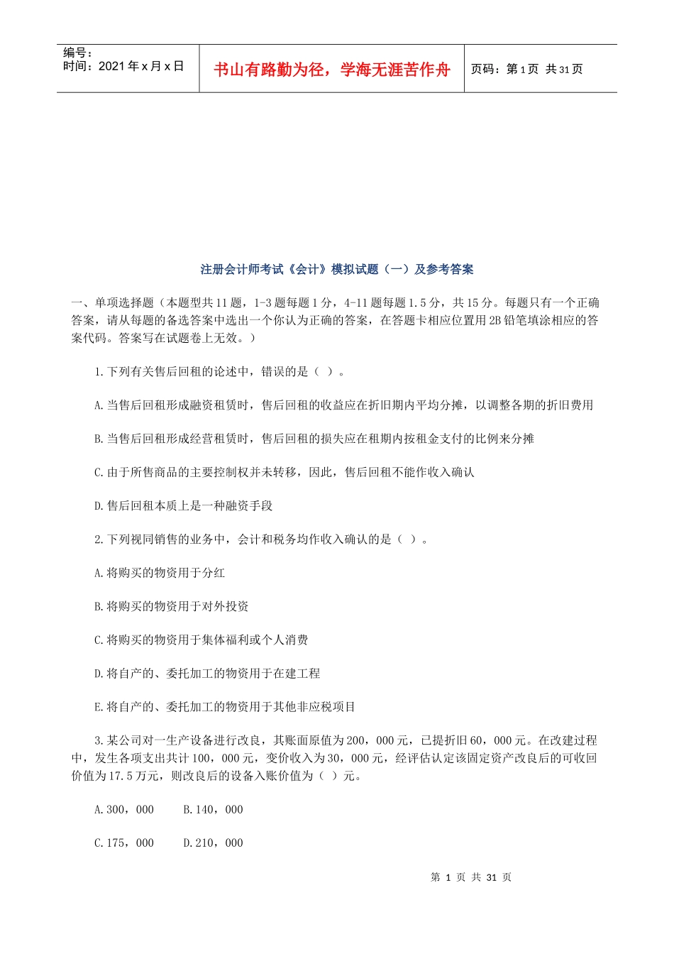 注册会计师考试《会计》模拟试题与答案_第1页